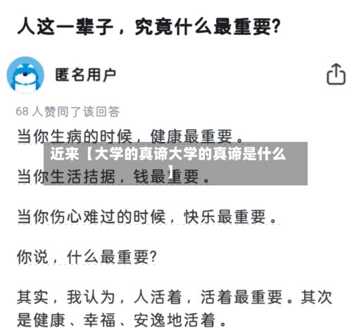 近来【大学的真谛大学的真谛是什么】