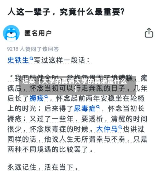 近来【大学的真谛大学的真谛是什么】-第3张图片