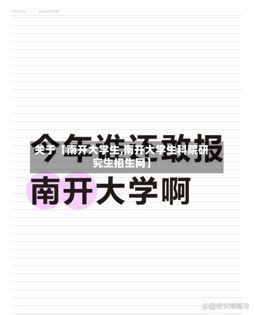 关于【南开大学生,南开大学生科院研究生招生网】-第3张图片