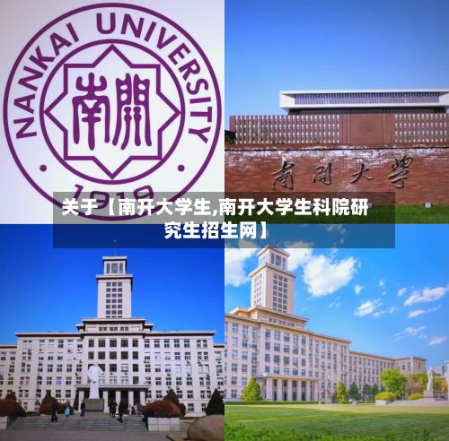 关于【南开大学生,南开大学生科院研究生招生网】-第2张图片