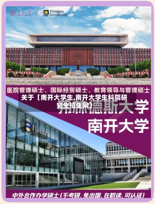 关于【南开大学生,南开大学生科院研究生招生网】