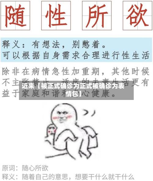 近来【被正式确诊为正式被确诊为表情包】-第2张图片