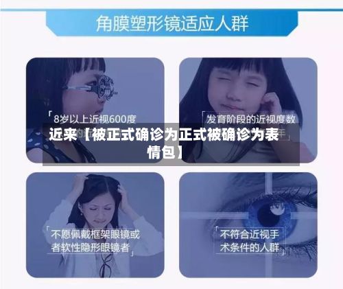 近来【被正式确诊为正式被确诊为表情包】