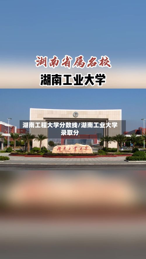 湖南工程大学分数线/湖南工业大学录取分-第2张图片