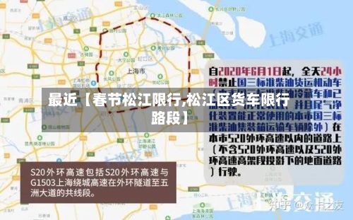 最近【春节松江限行,松江区货车限行路段】