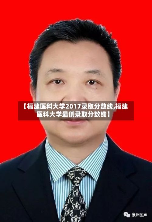 【福建医科大学2017录取分数线,福建医科大学最低录取分数线】