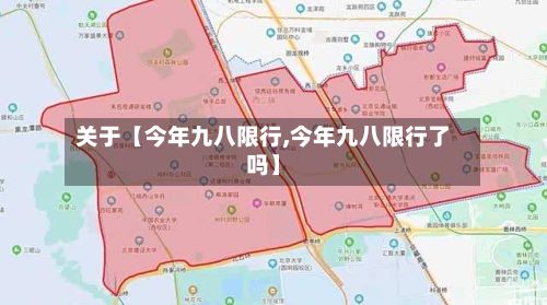 关于【今年九八限行,今年九八限行了吗】