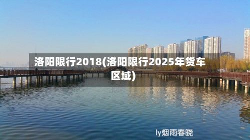 洛阳限行2018(洛阳限行2025年货车区域)