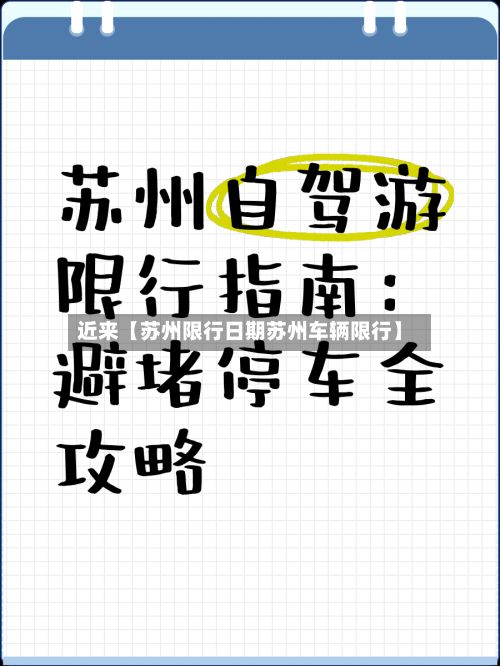 近来【苏州限行日期苏州车辆限行】-第2张图片