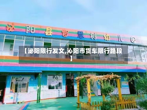 【泌阳限行发文,沁阳市货车限行路段】-第2张图片