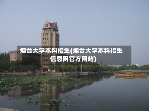 烟台大学本科招生(烟台大学本科招生信息网官方网站)