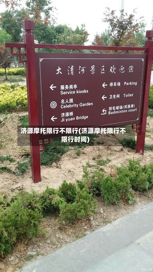 济源摩托限行不限行(济源摩托限行不限行时间)-第2张图片