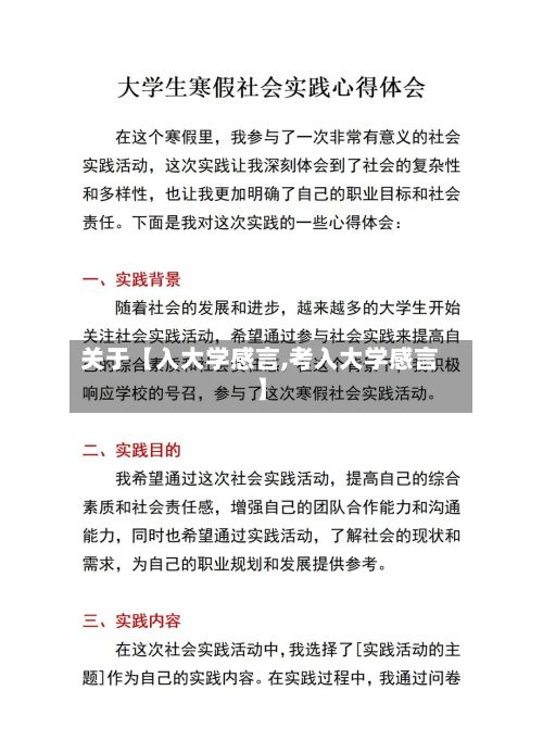 关于【入大学感言,考入大学感言】