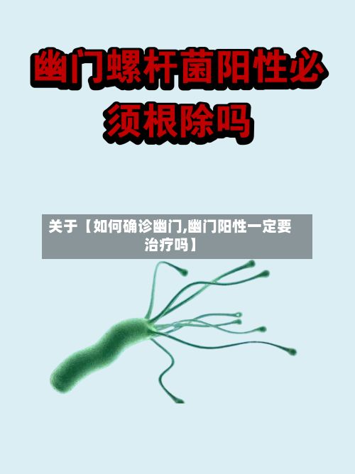 关于【如何确诊幽门,幽门阳性一定要治疗吗】