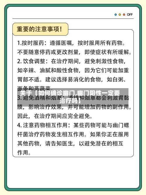 关于【如何确诊幽门,幽门阳性一定要治疗吗】-第3张图片
