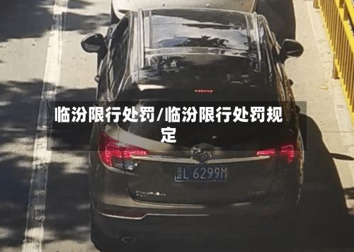 临汾限行处罚/临汾限行处罚规定-第2张图片