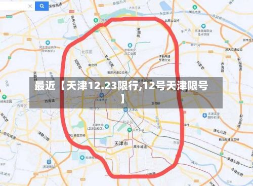 最近【天津12.23限行,12号天津限号】-第2张图片