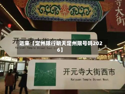近来【定州限行明天定州限号吗2026】-第2张图片