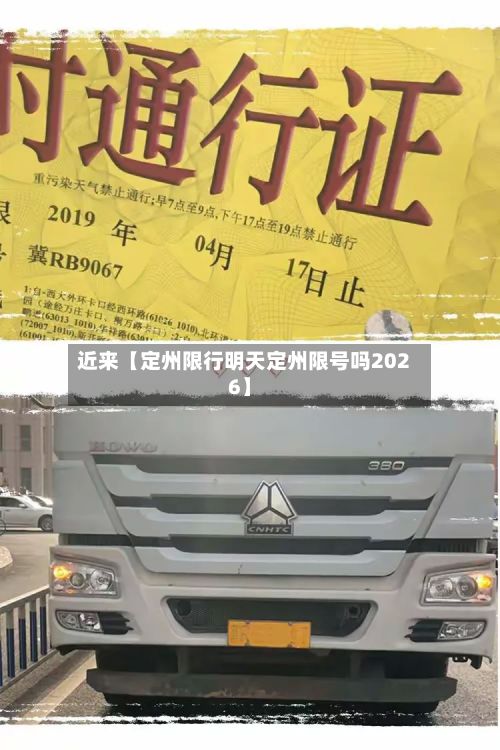 近来【定州限行明天定州限号吗2026】