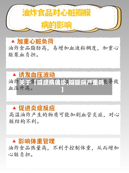 关于【瓣膜病确诊,瓣膜病严重吗】