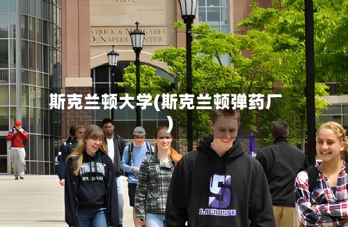 斯克兰顿大学(斯克兰顿弹药厂)