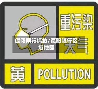 德阳限行抓拍/德阳限行区域地图