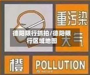 德阳限行抓拍/德阳限行区域地图-第2张图片