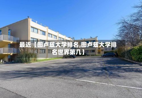 最近【图卢兹大学排名,图卢兹大学排名世界第几】-第3张图片