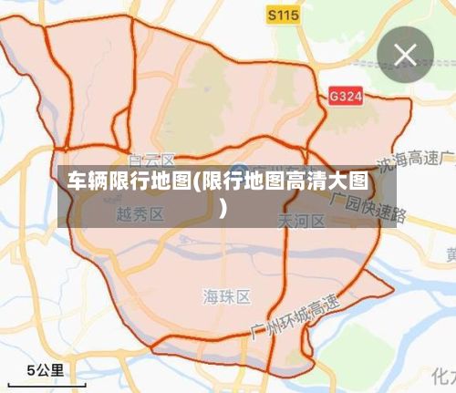 车辆限行地图(限行地图高清大图)
