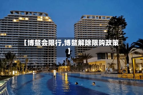 【博鳌会限行,博鳌解除限购政策】-第2张图片