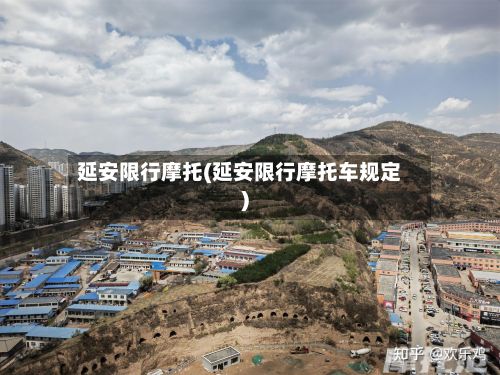 延安限行摩托(延安限行摩托车规定)