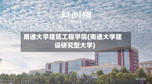 南通大学建筑工程学院(南通大学建设研究型大学)