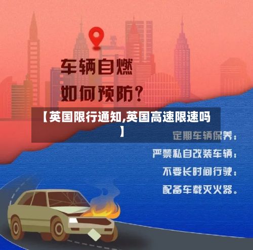 【英国限行通知,英国高速限速吗】