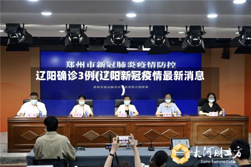 辽阳确诊3例(辽阳新冠疫情最新消息)