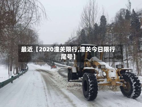 最近【2020潼关限行,潼关今日限行尾号】-第2张图片