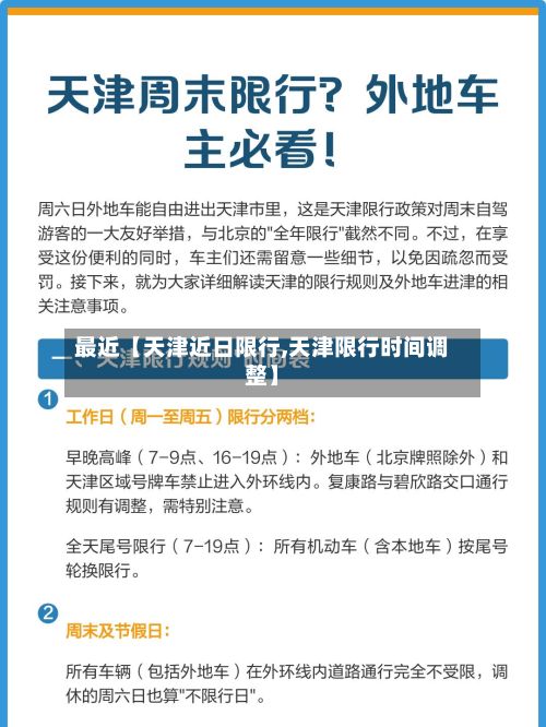 最近【天津近日限行,天津限行时间调整】-第1张图片