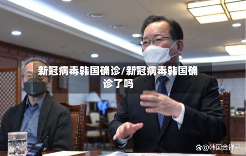 新冠病毒韩国确诊/新冠病毒韩国确诊了吗