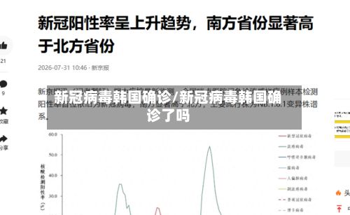 新冠病毒韩国确诊/新冠病毒韩国确诊了吗-第2张图片