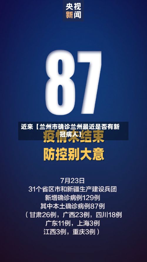 近来【兰州市确诊兰州最近是否有新冠病人】