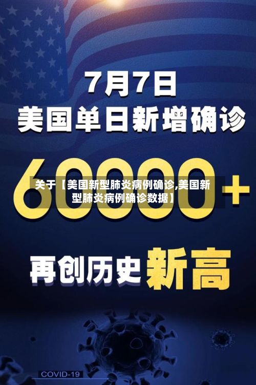 关于【美国新型肺炎病例确诊,美国新型肺炎病例确诊数据】-第3张图片