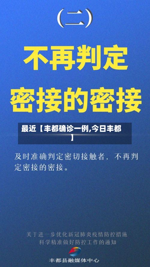 最近【丰都确诊一例,今日丰都】