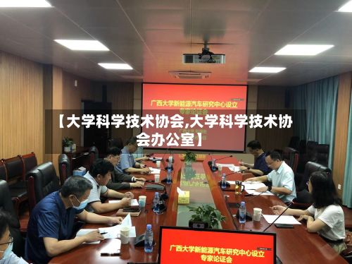 【大学科学技术协会,大学科学技术协会办公室】-第2张图片