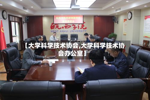 【大学科学技术协会,大学科学技术协会办公室】-第3张图片