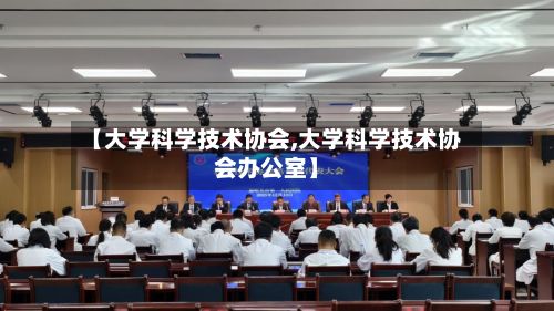 【大学科学技术协会,大学科学技术协会办公室】