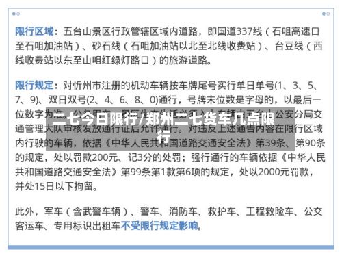 二七今日限行/郑州二七货车几点限行-第2张图片