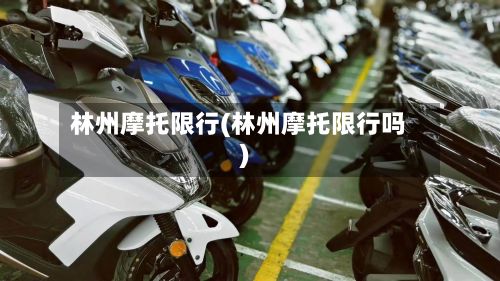 林州摩托限行(林州摩托限行吗)-第2张图片
