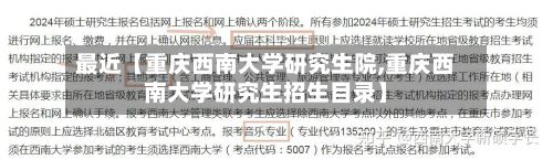 最近【重庆西南大学研究生院,重庆西南大学研究生招生目录】-第3张图片