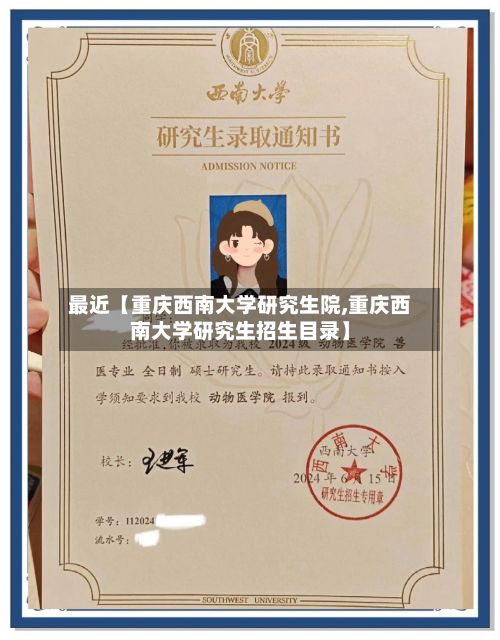 最近【重庆西南大学研究生院,重庆西南大学研究生招生目录】