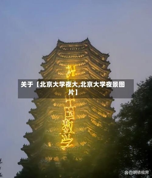关于【北京大学夜大,北京大学夜景图片】