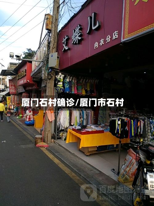 厦门石村确诊/厦门市石村